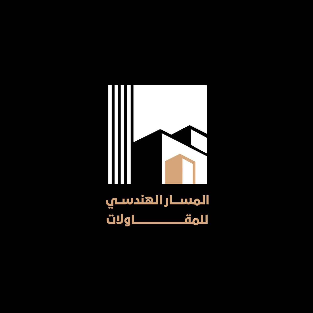 المسار الهندسي للمقاولات